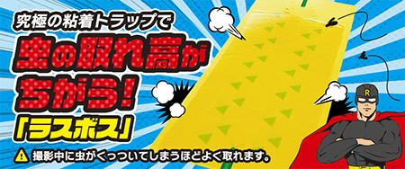 究極の粘着トラップで虫の取れ高が違う！虫取りシート「ラスボス」