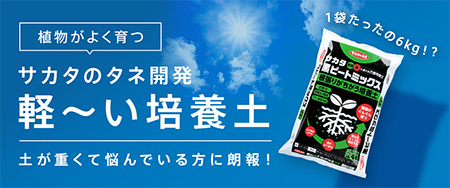 土が重くて悩んでいる方に朗報！1袋たったの6kg！？軽～い培養土