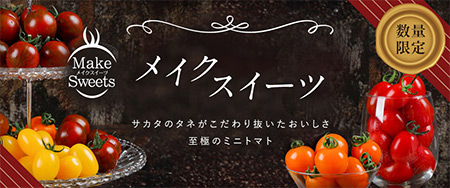 サカタのタネがこだわり抜いたおいしさ 至極のミニトマト メイクスイーツ