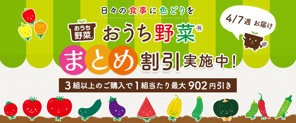 【2025年4月7日週発送予定】おうち野菜苗　まとめ割引対象商品