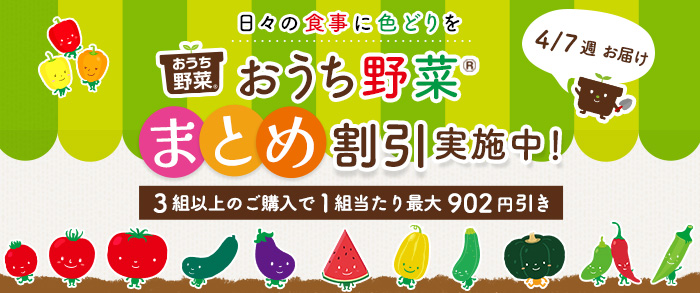 【2025年4月7日週発送予定】おうち野菜苗　まとめ割引対象商品