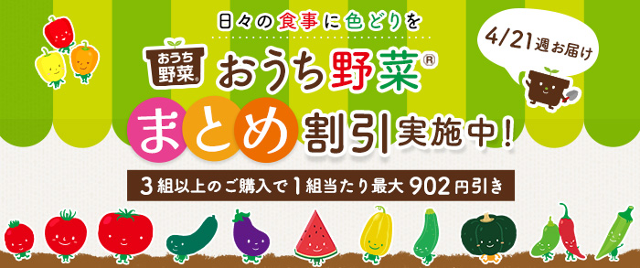 【2025年4月21日週発送予定】おうち野菜苗　まとめ割引対象商品