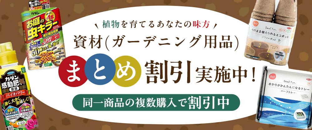資材（ガーデニング用品） まとめ割引対象商品