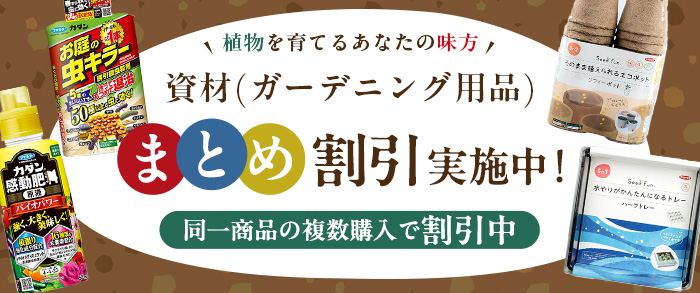 資材（ガーデニング用品） まとめ割引対象商品