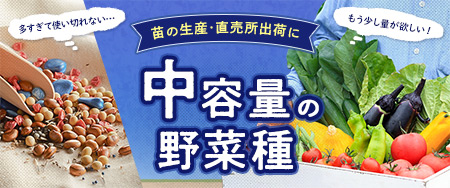 苗の生産用や直売向け栽培にも使いやすい！中容量の野菜種