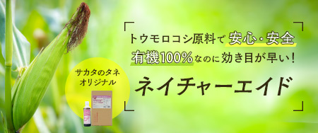 トウモロコシ原料で安心・安全 有機100%なのに効き目が早い！ネイチャーエイド