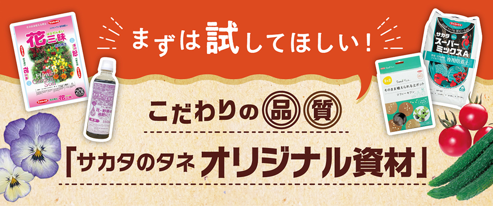 まずは試してほしい！こだわりの品質「サカタのタネ オリジナル資材」