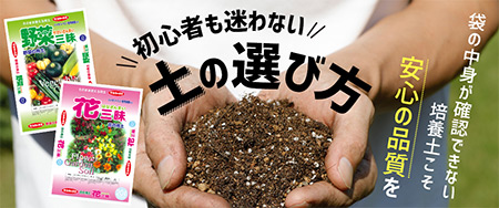 袋の中身が確認できない培養土こそ安心の品質を！初心者も迷わない土の選び方
