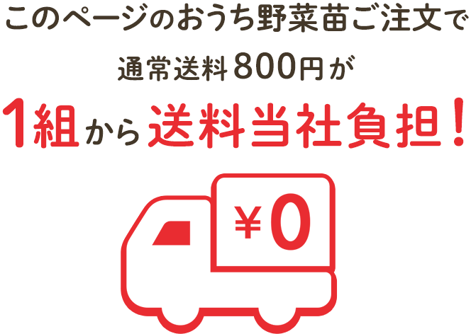 このページのおうち野菜苗ご注文で、通常送料800円が1組から送料当社負担！