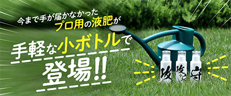 今まで手が届かなかったプロ用の液肥が手軽な小ボトルで登場！！