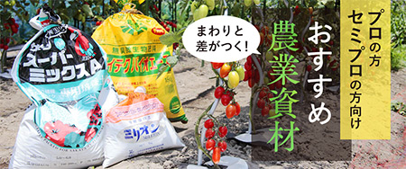まわりと差がつく！プロの方・セミプロの方向け おすすめ農業資材