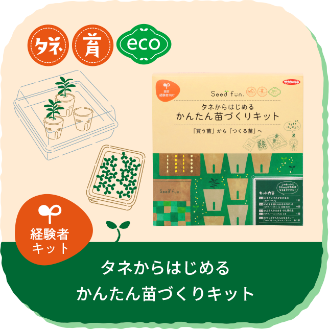 種まきをかんたんに楽しくサポート！ Seedfun. ｜ 株式会社サカタのタネ