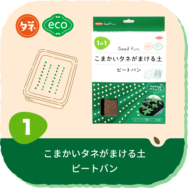 種まきをかんたんに楽しくサポート！ Seedfun. ｜ 株式会社サカタのタネ
