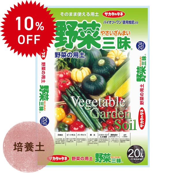 野菜三昧(R) 20L ×1袋 培養土 10％OFF