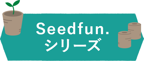 Seedfun. シリーズ