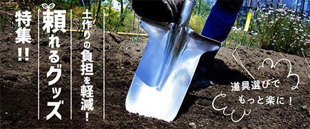 土作りの負担を軽減! 頼れるグッズ特集!!