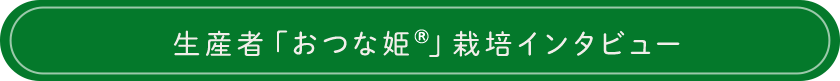 生産者「おつな姫(R)」栽培インタビュー