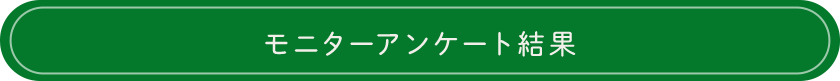 モニターアンケート結果