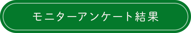 モニターアンケート結果