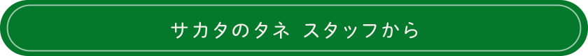 サカタのタネ スタッフから