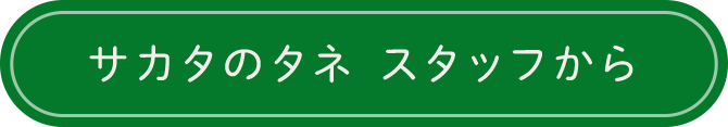 サカタのタネ スタッフから