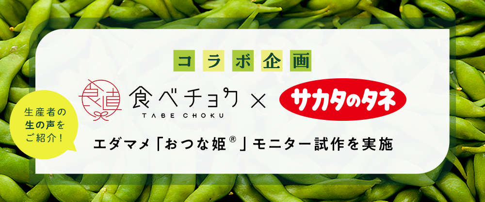 食べチョク×サカタのタネ コラボ企画エダマメ「おつな姫」モニター施策を実施