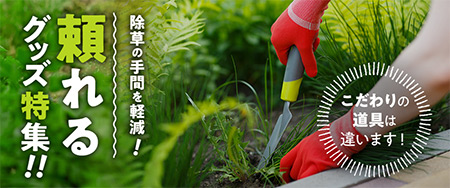 除草の手間を軽減！頼れるグッズ特集！！