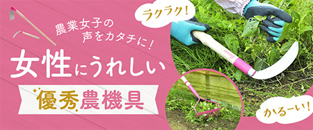 農業女子の声をカタチに！女性にうれしい優秀農機具